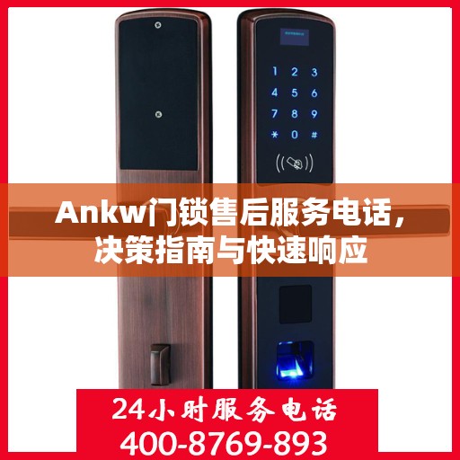 Ankw门锁售后服务电话，决策指南与快速响应