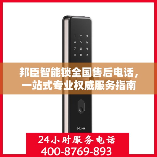 邦臣智能锁全国售后电话，一站式专业权威服务指南
