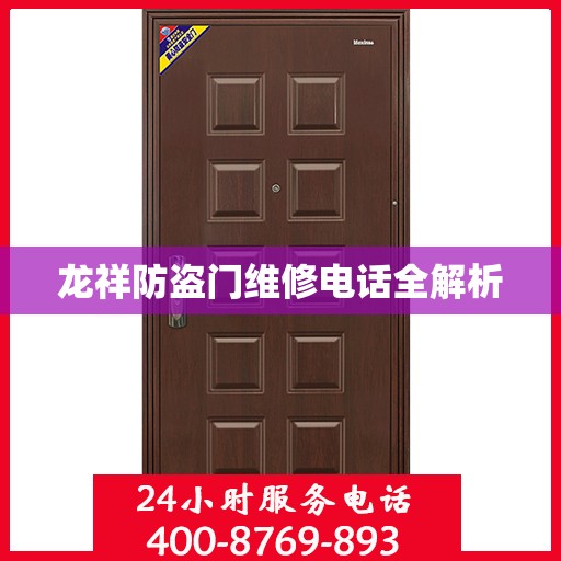 龙祥防盗门维修电话全解析