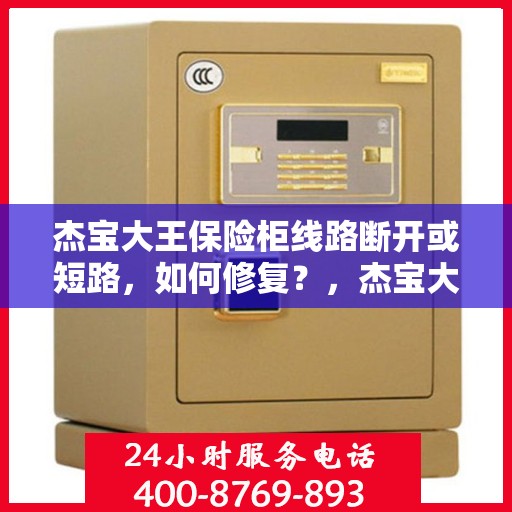 杰宝大王保险柜线路断开或短路，如何修复？，杰宝大王保险柜线路故障修复指南，解决线路断开与短路问题