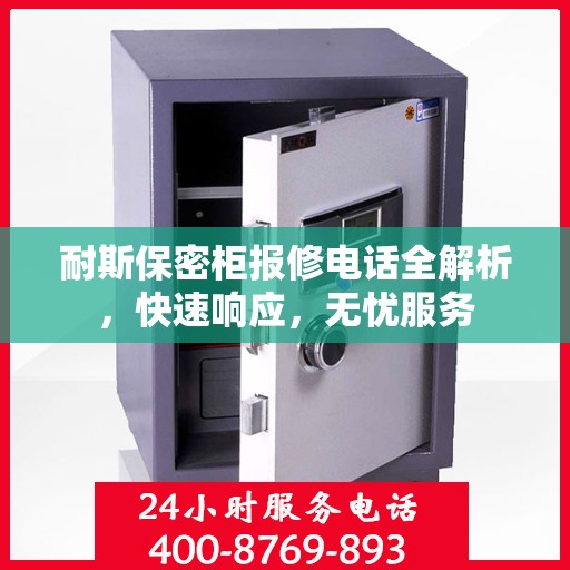 耐斯保密柜报修电话全解析，快速响应，无忧服务