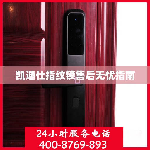 凯迪仕指纹锁售后无忧指南