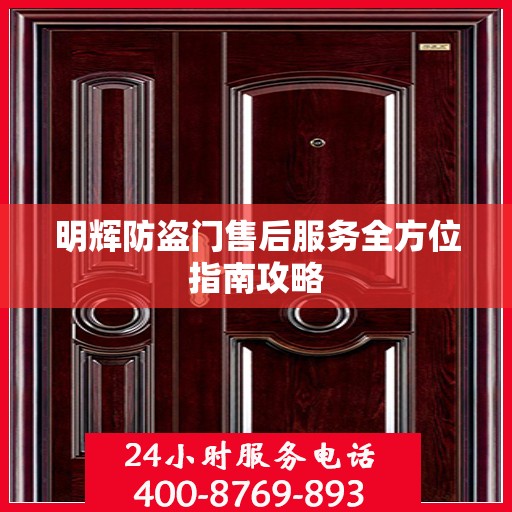明辉防盗门售后服务全方位指南攻略