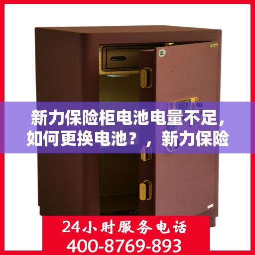新力保险柜电池电量不足，如何更换电池？，新力保险柜电池更换教程，轻松解决电量不足问题