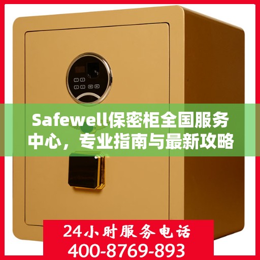 Safewell保密柜全国服务中心，专业指南与最新攻略总览