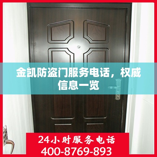 金凯防盗门服务电话，权威信息一览
