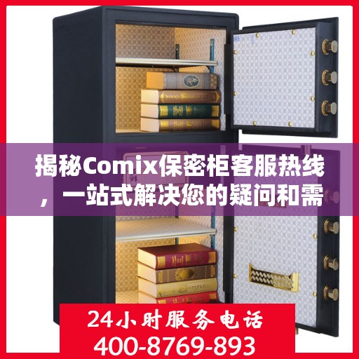 揭秘Comix保密柜客服热线，一站式解决您的疑问和需求