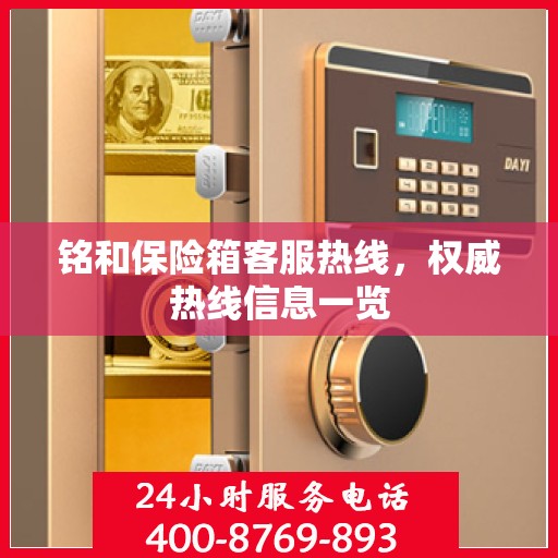 铭和保险箱客服热线，权威热线信息一览