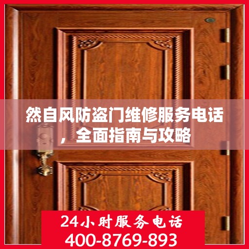 然自风防盗门维修服务电话，全面指南与攻略