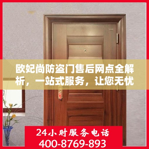 欧妃尚防盗门售后网点全解析，一站式服务，让您无忧！