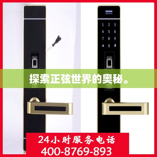 探索正弦世界的奥秘。