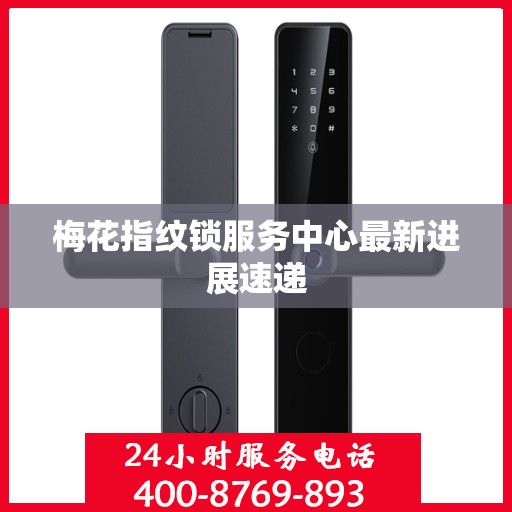 梅花指纹锁服务中心最新进展速递