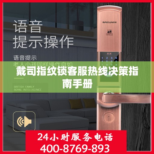 戴司指纹锁客服热线决策指南手册