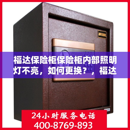 福达保险柜保险柜内部照明灯不亮，如何更换？，福达保险柜内部照明灯更换指南，解决照明灯不亮问题