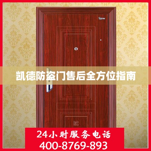 凯德防盗门售后全方位指南