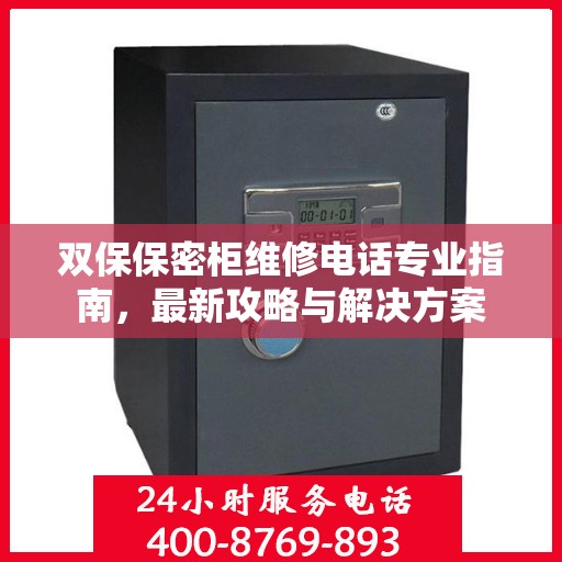 双保保密柜维修电话专业指南，最新攻略与解决方案