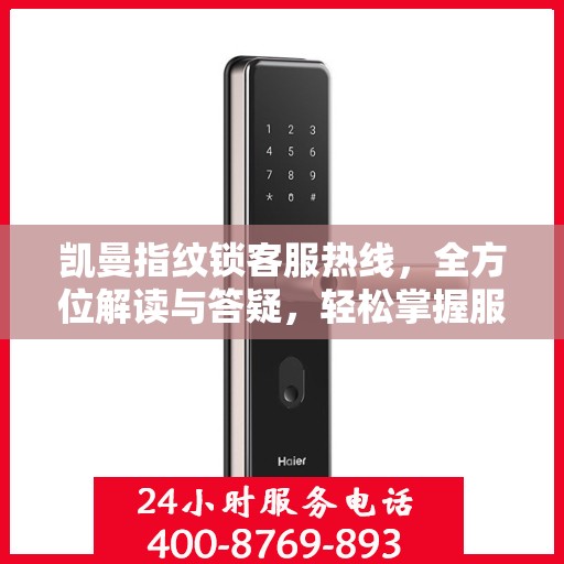 凯曼指纹锁客服热线，全方位解读与答疑，轻松掌握服务要点