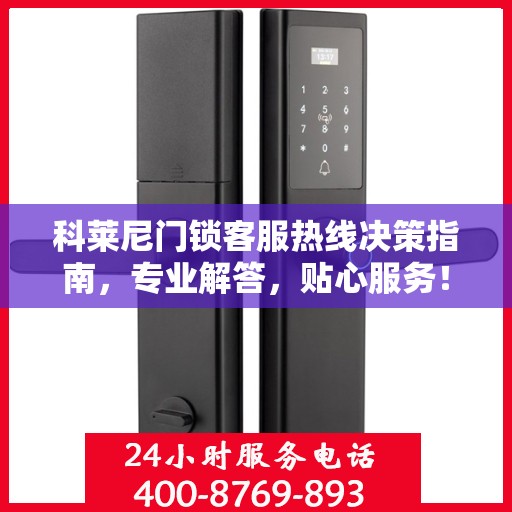 科莱尼门锁客服热线决策指南，专业解答，贴心服务！