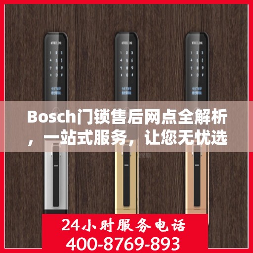 Bosch门锁售后网点全解析，一站式服务，让您无忧选购