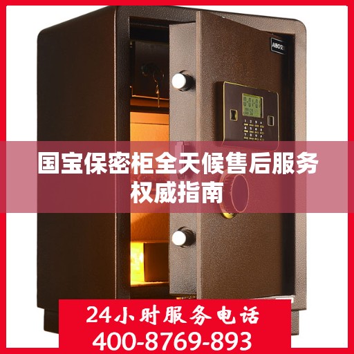 国宝保密柜全天候售后服务权威指南
