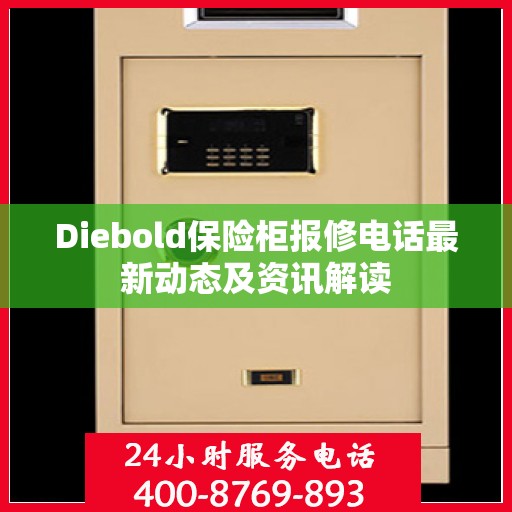 Diebold保险柜报修电话最新动态及资讯解读