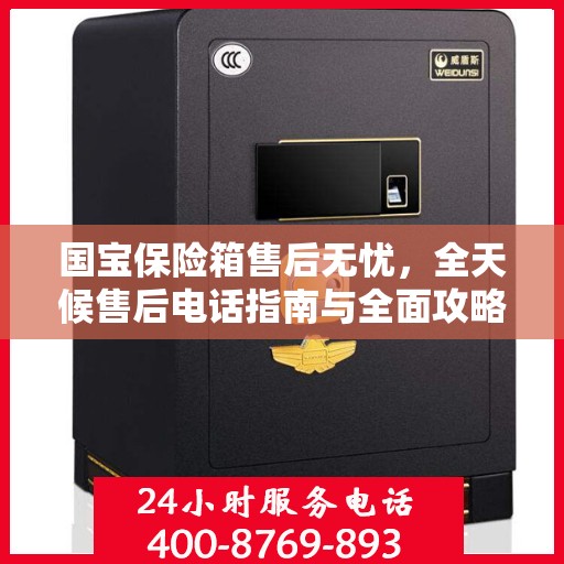 国宝保险箱售后无忧，全天候售后电话指南与全面攻略