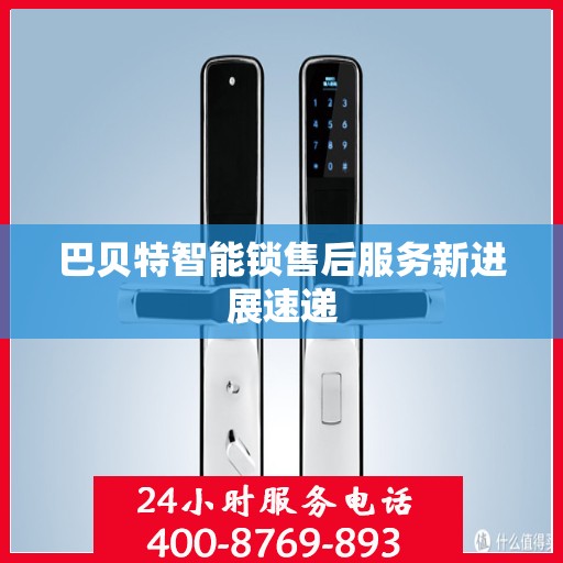 巴贝特智能锁售后服务新进展速递