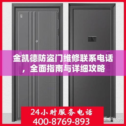 金凯德防盗门维修联系电话，全面指南与详细攻略