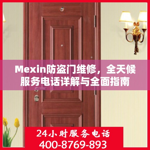 Mexin防盗门维修，全天候服务电话详解与全面指南