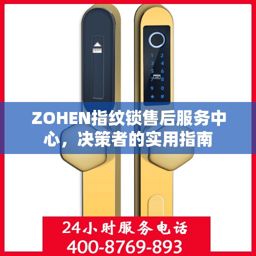 ZOHEN指纹锁售后服务中心，决策者的实用指南