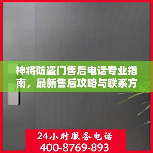 神将防盗门售后电话专业指南，最新售后攻略与联系方式