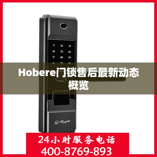 Hobere门锁售后最新动态概览