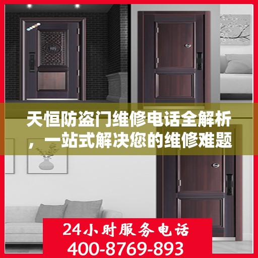 天恒防盗门维修电话全解析，一站式解决您的维修难题