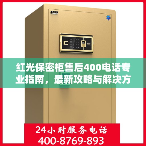红光保密柜售后400电话专业指南，最新攻略与解决方案