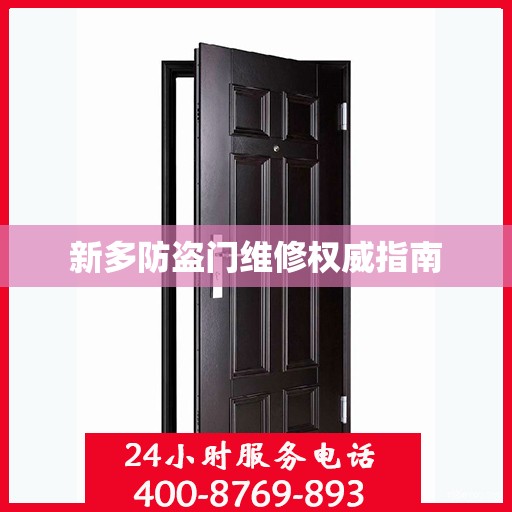 新多防盗门维修权威指南