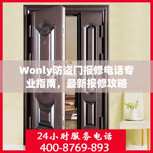 Wonly防盗门报修电话专业指南，最新报修攻略