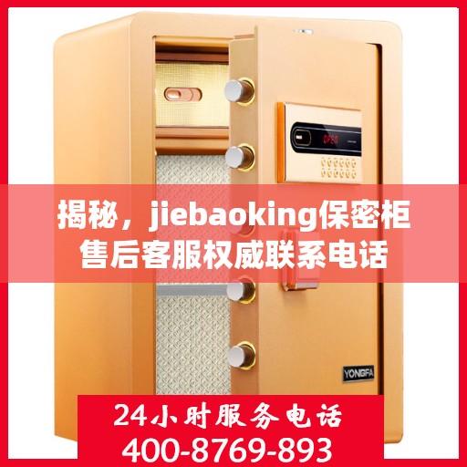 揭秘，jiebaoking保密柜售后客服权威联系电话