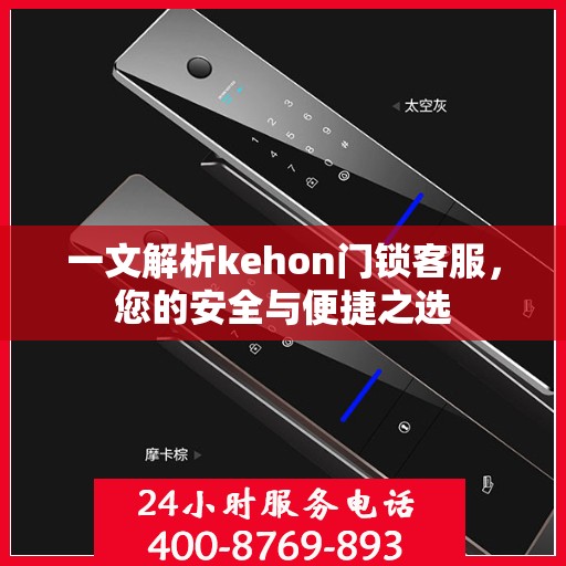 一文解析kehon门锁客服，您的安全与便捷之选