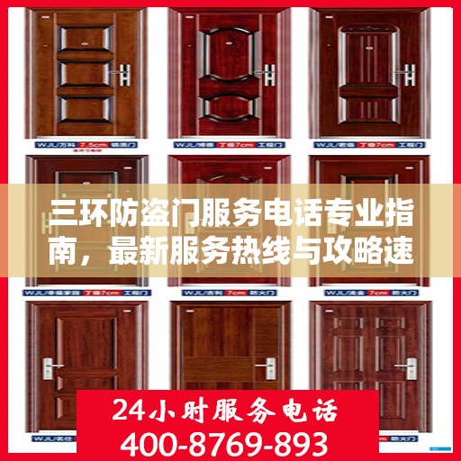 三环防盗门服务电话专业指南，最新服务热线与攻略速递