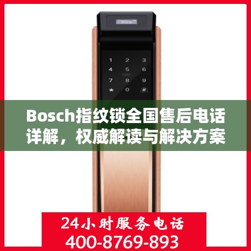 Bosch指纹锁全国售后电话详解，权威解读与解决方案