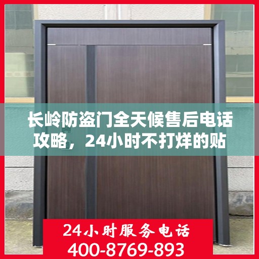 长岭防盗门全天候售后电话攻略，24小时不打烊的贴心服务