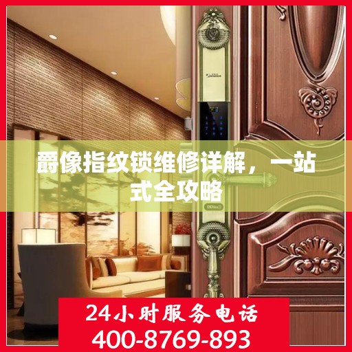 爵像指纹锁维修详解，一站式全攻略