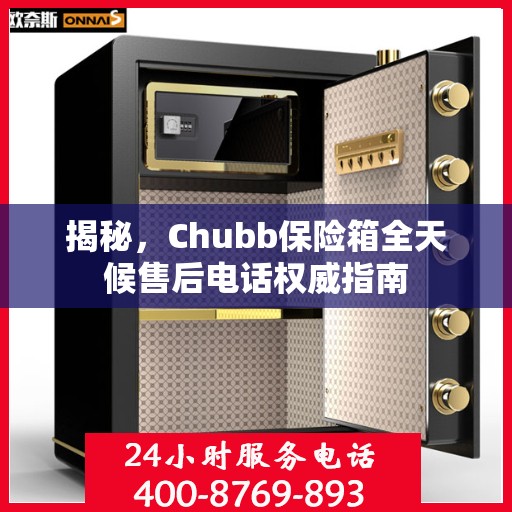 揭秘，Chubb保险箱全天候售后电话权威指南