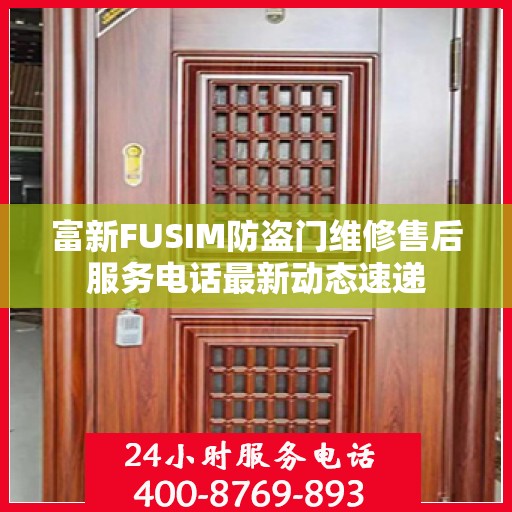 富新FUSIM防盗门维修售后服务电话最新动态速递