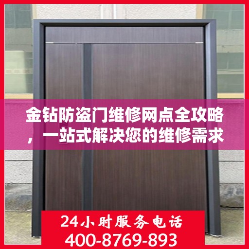 金钻防盗门维修网点全攻略，一站式解决您的维修需求