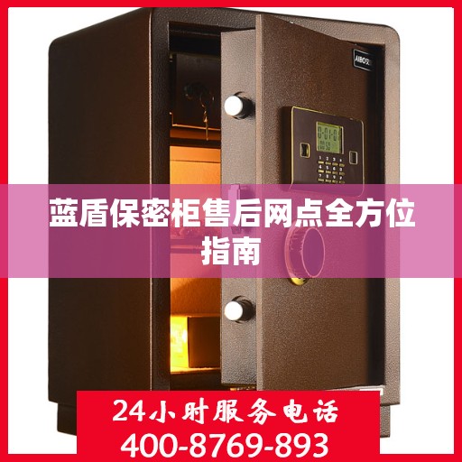 蓝盾保密柜售后网点全方位指南