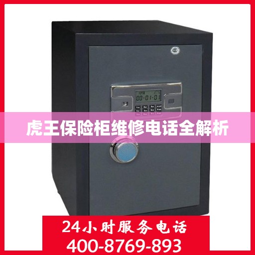 虎王保险柜维修电话全解析