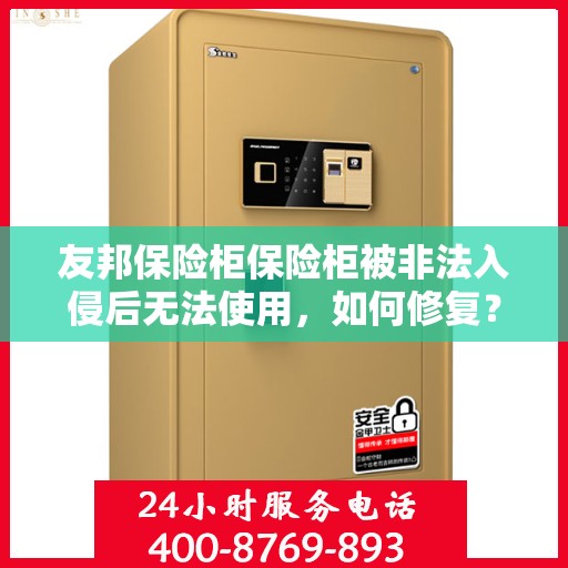 友邦保险柜保险柜被非法入侵后无法使用，如何修复？，友邦保险柜遭非法入侵修复指南，恢复使用秘籍揭秘！