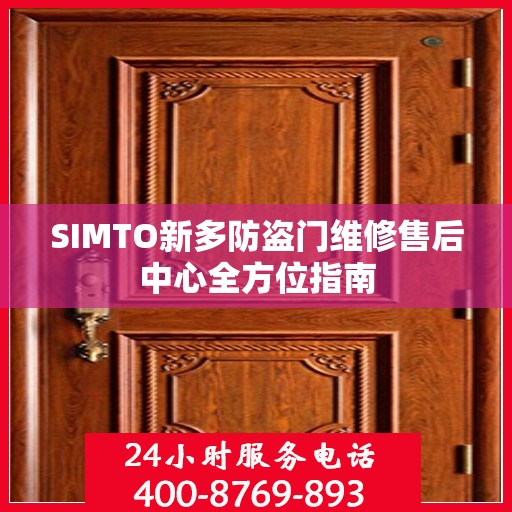 SIMTO新多防盗门维修售后中心全方位指南