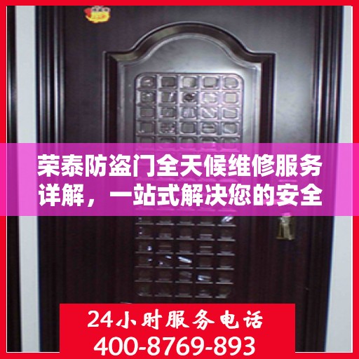 荣泰防盗门全天候维修服务详解，一站式解决您的安全锁事需求